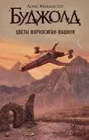 Цветы Форкосиган-Вашнуя - Лоис Макмастер Буджолд - 2021 год
