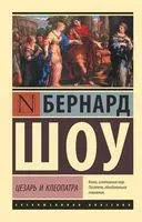 Цезарь и Клеопатра - Бернард Шоу - 2019 год