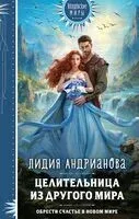 Целительница из другого мира - Лидия Андрианова - 2024 год