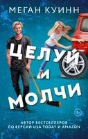 Целуй и молчи - Меган Куинн - 2025 год