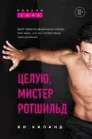Целую, мистер Ротшильд - Ви Киланд - 2022 год
