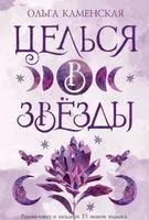 Целься в звёзды - Ольга Каменская - 2023 год