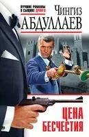 Цена бесчестия - Чингиз Абдуллаев - 2024 год