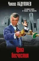 Цена бесчестия - Чингиз Абдуллаев - 2025 год