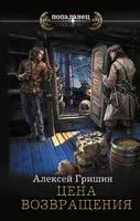 Цена возвращения - Алексей Гришин - 2023 год