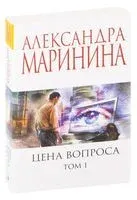 Цена вопроса. Том 1 - Александра Маринина - 2021 год