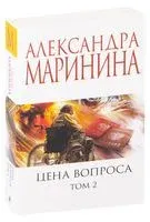 Цена вопроса. Том 2 - Александра Маринина - 2021 год