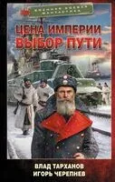 Цена империи. Выбор пути - Влад Тарханов, Игорь Черепнев - 2025 год
