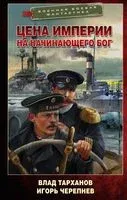 Цена империи. На начинающего Бог - Влад Тарханов, Игорь Черепнев - 2023 год