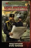 Цена империи. Фактор нестабильности - Влад Тарханов, Игорь Черепнев - 2023 год