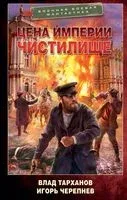Цена империи. Чистилище - Влад Тарханов, Игорь Черепнев - 2023 год