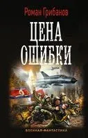 Цена ошибки - Роман Грибанов - 2020 год