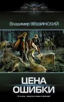 Цена ошибки - Владимир Зещинский - 2022 год
