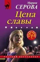 Цена славы - Марина Серова - 2025 год