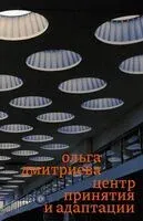 Центр принятия и адаптации - Ольга Дмитриева - 2026 год