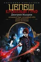 Цепеш - Дмитрий Мазуров - 2026 год