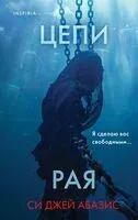 Цепи рая - Си Джей Абазис - 2024 год
