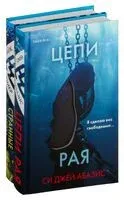 Цепи рая. Странные игры. Комплект из 2 книг - Си Джей Абазис, Майк Омер - 2024 год