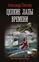 Цепкие лапы времени - Александр Плетнев - 2021 год