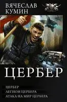 Цербер - Вячеслав Кумин - 2017 год