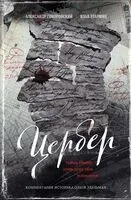 Цербер. Найди убийцу, пусть душа твоя успокоится - Александр Гоноровский, Илья Егармин - 2024 год