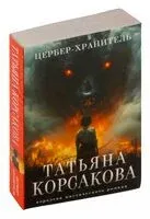 Цербер-хранитель - Татьяна Корсакова - 2026 год
