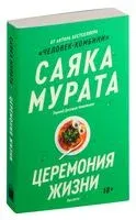 Церемония жизни - Саяка Мурата - 2024 год