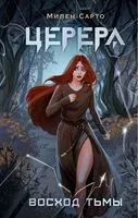 Церера. Восход тьмы - Милен Сарто - 2023 год