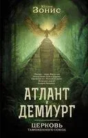 Церковь таможенного союза - Юлия Зонис - 2025 год