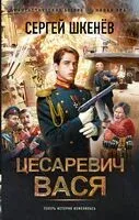Цесаревич Вася - Сергей Шкенев - 2023 год