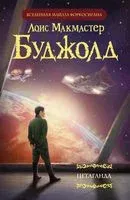 Цетаганда - Лоис Макмастер Буджолд - 2020 год