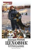Цеховик. Отрицание - Дмитрий Ромов - 2023 год