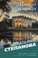 Циклоп и нимфа - Татьяна Степанова - 2025 год