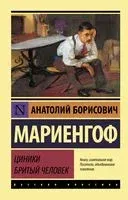 Циники. Бритый человек - Анатолий Мариенгоф - 2026 год