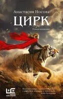 Цирк - Анастасия Носова - 2024 год