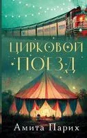 Цирковой поезд - Амита Парих - 2023 год