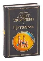 Цитадель - Антуан де Сент-Экзюпери - 2022 год