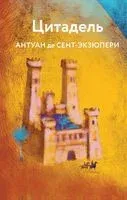 Цитадель - Антуан де Сент-Экзюпери - 2025 год