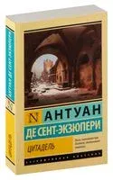 Цитадель - Антуан де Сент-Экзюпери - 2024 год