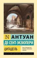 Цитадель - Антуан де Сент-Экзюпери - 2026 год