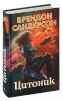 Цитоник - Брендон Сандерсон - 2024 год