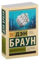 Цифровая крепость - Дэн Браун - 2026 год
