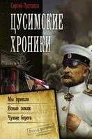 Цусимские хроники - Сергей Протасов - 2021 год