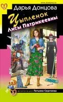 Цыплёнок Лисы Патрикеевны - Дарья Донцова - 2023 год