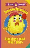 Цыпленок тоже хочет жить - Татьяна Луганцева - 2022 год