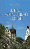 Цяпло Жыровіцкай святыні - Сяргей Чыгрын - 2020 год