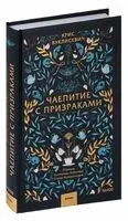 Чаепитие с призраками - Крис Вуклисевич - 2024 год
