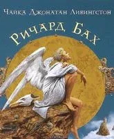 Чайка Джонатан Ливингстон - Ричард Бах - 2019 год