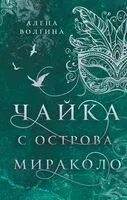 Чайка с острова Мираколо - Алена Волгина - 2024 год