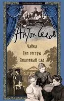 Чайка. Три сестры. Вишневый сад - Антон Чехов - 2025 год